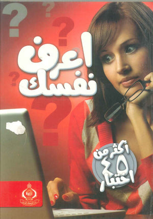 كتاب اعرف نفسك: أكثر 45 اختبار  - للمؤلف إبراهيم مرزوق