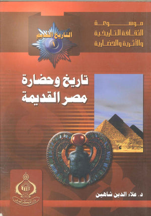 كتاب موسوعة التاريخ القديم 1: تاريخ وحضارة مصر القديمة - للمؤلف محمد عبدالرحيم