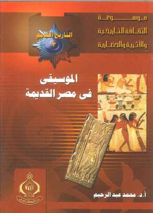كتاب موسوعة التاريخ القديم 3: الموسيقى فى مصر القديمة - للمؤلف محمد حمدى إبراهيم