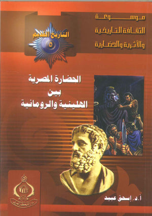 كتاب موسوعة التاريخ القديم 5: الحضارة المصرية القديمة بين الهلينية والرومانية - للمؤلف إسحق عبيد