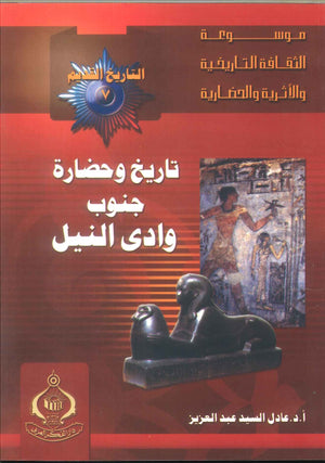 كتاب موسوعة التاريخ القديم 7: تاريخ وحضارة جنوب وادى النيل - للمؤلف عادل السيد عبدالعزيز