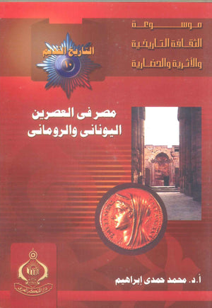 كتاب موسوعة التاريخ القديم 10: مصر فى العصرين اليونانى والرومانى - للمؤلف علاء الدين شاهين