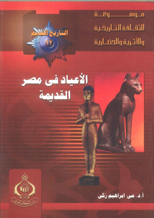 كتاب موسوعة التاريخ القديم 12: الأعياد فى مصر القديمة - للمؤلف مى ابراهيم زكى