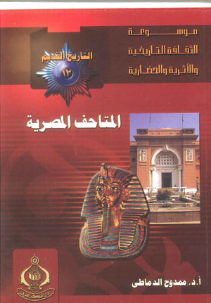 كتاب موسوعة التاريخ القديم 13: المتاحف المصرية - للمؤلف ممدح الدماطى