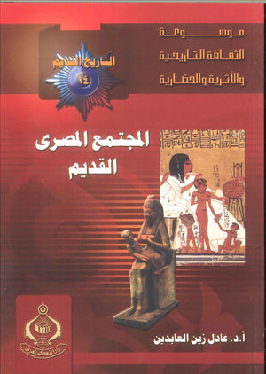 كتاب موسوعة التاريخ القديم 14: المجتمع المصرى القديم - للمؤلف عادل زين العابدين
