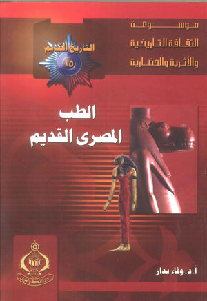 كتاب موسوعة التاريخ القديم 15: الطب المصرى القديم - للمؤلف وفاء بدار