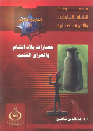 كتاب موسوعة التاريخ القديم 16: حضارات بلاد الشام والعراق القديم - للمؤلف علاء الدين شاهين