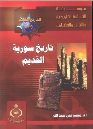 كتاب موسوعة التاريخ القديم 17: تاريخ سورية القديم - للمؤلف محمد على سعدالله