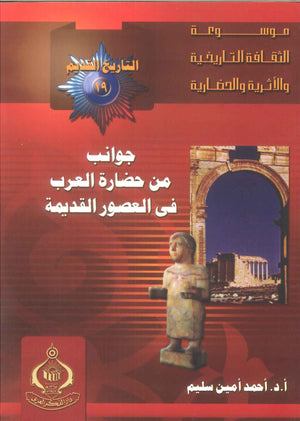 كتاب موسوعة التاريخ القديم 19: جوانب من حضارة العرب فى العصور القديمة - للمؤلف أحمد أمين سليم