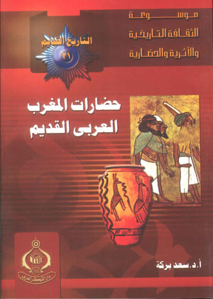 كتاب موسوعة التاريخ القديم 21: حضارات المغرب العربى القديم - للمؤلف سعد بركة
