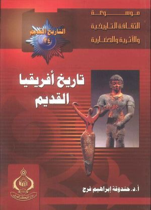 كتاب موسوعة التاريخ القديم 24: تاريخ أفريقيا القديم - للمؤلف حندوقة إبراهيم فرج