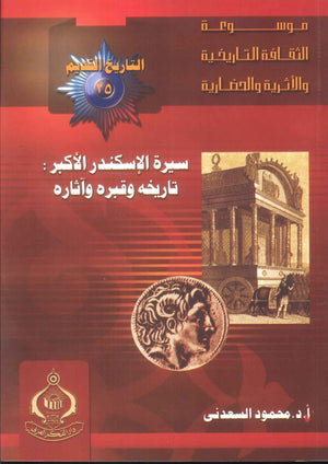 كتاب موسوعة التاريخ القديم 25: سيرة الإسكندر الأكبر "تاريخه وقبره وآثاره" - للمؤلف محمود السعدني
