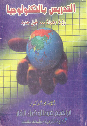 كتاب التدريس بالتكنولوجيا رؤية جديدة...لجيل جديد - للمؤلف ابراهيم عبد الوكيل الفار