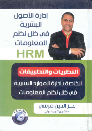 كتاب ادارة الاصول البشرية في ظل نظم المعلومات HRM النظريات والتطبيقات - للمؤلف عز الدين مرسي