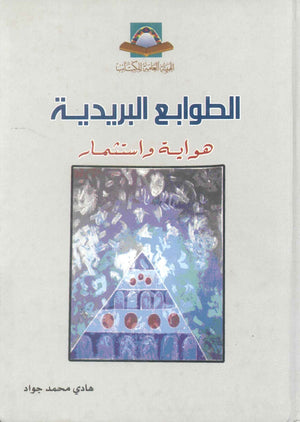 كتاب الطوابع البريدية هواية واستثمار - للمؤلف هادي محمد جواد