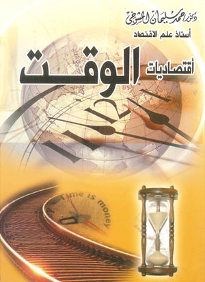 كتاب اقتصاديات الوقت منهاج تحليلي اقتصادي مقارن للمرتكزات و الفعاليات - للمؤلف حمد سليمان المشوخي