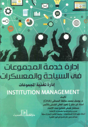 كتاب ادارة خدمة المجموعات في السياحة والمعسكرات ادارة تغذية المجموعات - للمؤلف يوسف محمد حافظ الحماقي