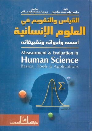كتاب القياس والتقويم في العلوم الانسانية اسسه وادواته وتطبيقاته - للمؤلف امين علي محمد سليمان