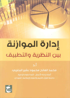 كتاب ادارة الموازنة بين النظرية والتطبيق - للمؤلف محمد الفاتح محمود بشير المغربي
