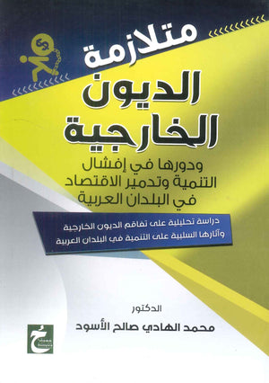 كتاب متلازمة الديون الخارجية ودورها في افشال التنمية وتدمير الاقتصاد في البلدان العربية - للمؤلف محمد الهادي صالح الاسود