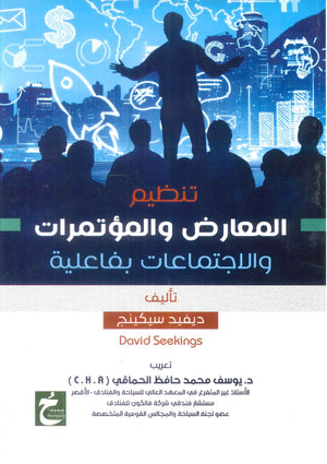 كتاب تنظيم المعارض والمؤتمرات والاجتماعات بفاعلية - للمؤلف ديفيد سيكينج