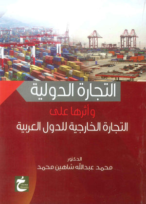 كتاب التجارة الدولية واثرها علي التجارة الخارجية للدول العربية - للمؤلف محمد عبدالله شاهين محمد