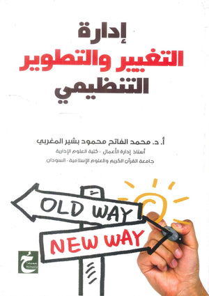 كتاب ادارة التغيير والتطوير التنظيمي - للمؤلف محمد الفاتح محمود بشير المغربي