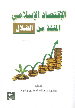 كتاب الاقتصاد الاسلامي المنقذ من الضلال - للمؤلف محمد عبدالله شاهين محمد