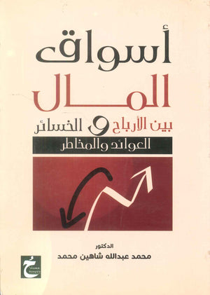 كتاب اسواق المال بين الارباح و الخسائر العوائد و المخاطر - للمؤلف محمد عبدالله شاهين محمد