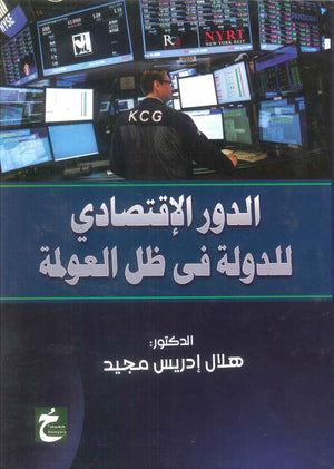 كتاب الدور الاقتصادي للدولة في ظل العولمة - للمؤلف هلال إدريس مجيد