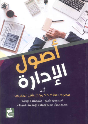 كتاب اصول الادارة - للمؤلف محمد الفاتح محمود بشير المغربي