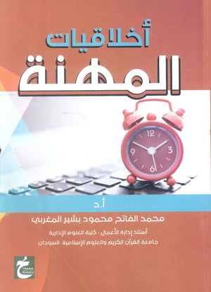 كتاب اخلاقيات المهنة - للمؤلف محمد الفاتح محمود بشير المغربي