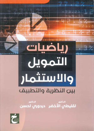 كتاب رياضيات التمويل والاستثمار بين النظرية والتطبيق - للمؤلف لقليطي الاخضر