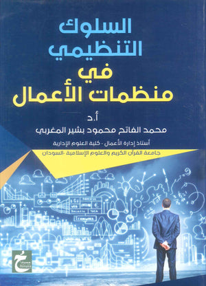 كتاب السلوك التنظيمي في منظمات الاعمال - للمؤلف محمد الفاتح محمود بشير المغربي