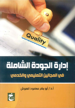 كتاب إدارة الجودة الشاملة في المجالين التعليمي والخدمي - للمؤلف ابو بكر محمود الهوش
