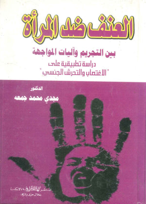 كتاب العنف ضد المرأة بين التجريم وآليات المواجهة دراسة تطبيقية علي "الاغتصاب والتحرش الجنسي" - للمؤلف مجدي محمد جمعه
