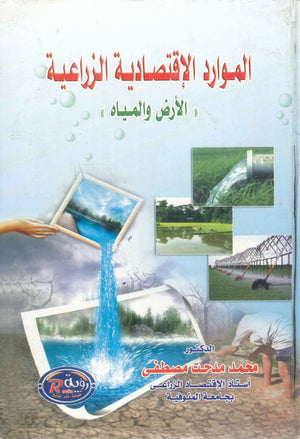 كتاب الموارد الاقتصادية الزراعية "الارض والمياه" - للمؤلف محمد مدحت مصطفي