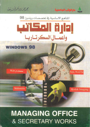كتاب المناهج الاساسية في تخصصات ويندوز 98 ادارة المكاتب واعمال السكرتاريا - للمؤلف محمد جمال احمد قبيعة