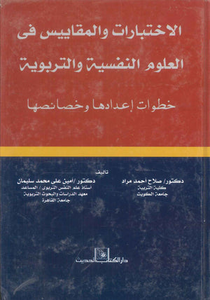 كتاب الاختبارات والمقاييس في العلوم النفسية والتربوية خطوات اعدادها و خصائصها - للمؤلف صلاح احمد مراد