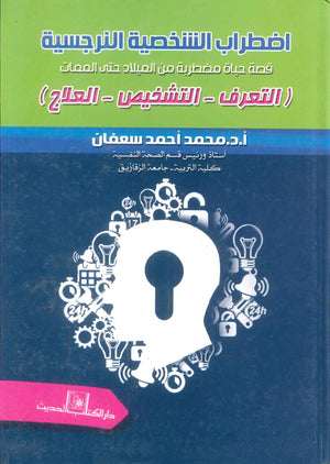 كتاب اضطراب الشخصية النرجسية قصة حياة مضطربة من الميلاد حتي الممات ( التعرف-التشخيص-العلاج ) - للمؤلف محمد احمد سعفان