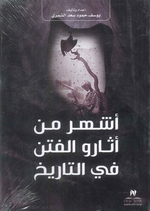 كتاب اشهر من اثارو الفتن في التاريخ - للمؤلف يوسف حمود سعد الشمري