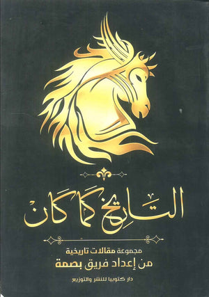 كتاب التاريخ كما كان مجموعة مقالات تاريخية - للمؤلف اعداد فريق بصمة