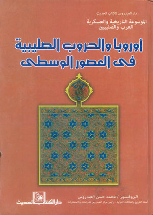 كتاب اوروبا والحروب الصليبية في العصور الوسطي - للمؤلف محمد حسن العيدروس