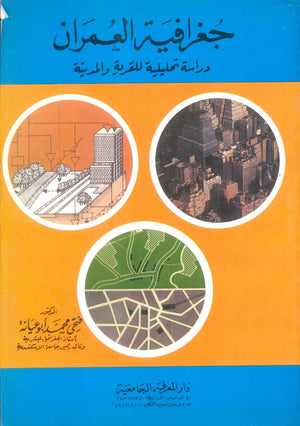 كتاب جغرافية العمران دراسة تحليلية للقرية والمدينة - للمؤلف فتحي محمد ابو عيانة