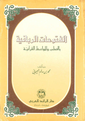 كتاب الفتوحات الربانية بالخطب والمواعظ القرآنية - للمؤلف محمد بن سالم البيحاني