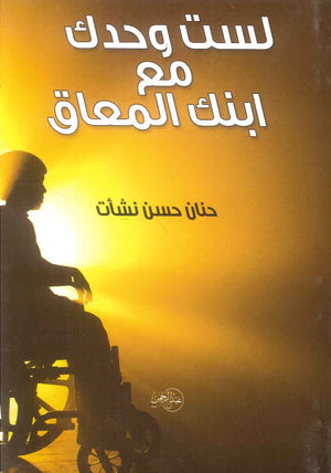 كتاب لست وحدك مع ابنك المعاق - للمؤلف حنان حسن نشأت