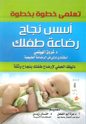 كتاب تعلمي خطوة بخطوة اسس نجاح رضاعة طفلك دليلك العملي لارضاع طفلك بنجاح وثقة - للمؤلف شروق الهيتمي
