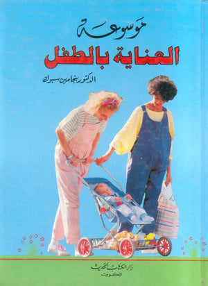 كتاب موسوعة العناية بالطفل - للمؤلف بنجامين سبوك