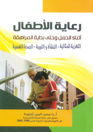 كتاب رعاية الاطفال اثناء الحمل وحتي بداية المراهقة التغذية المثالية - النشاة و التربية - الصحة النفسية - للمؤلف محمد السيد ارناؤوط