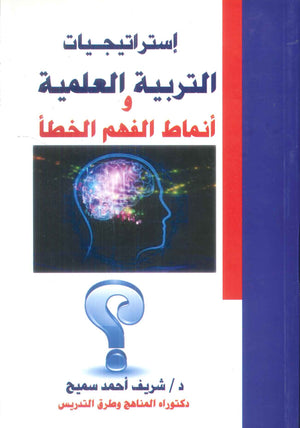 كتاب استراتيجيات التربية العلمية و انماط الفهم الخطأ - للمؤلف شريف احمد سميح
